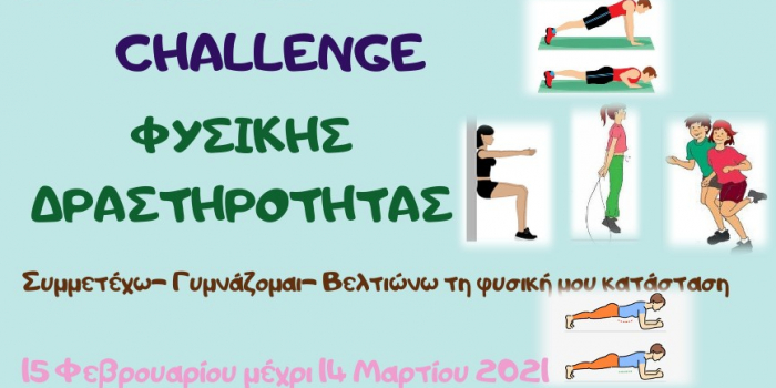 “Challenge Φυσικής Δραστηριότητας”