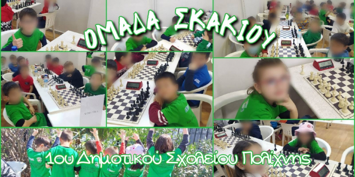 Πρόκριση στην τελική φάση του Ατομικού Σχολικού Πρωταθλήματος Σκάκι Θεσσαλονίκης – Χαλκιδικής