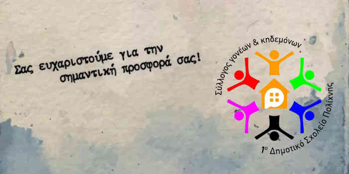 Ευχαριστήριο προς τον Σύλλογο Γονέων και Κηδεμόνων